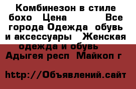 Комбинезон в стиле бохо › Цена ­ 3 500 - Все города Одежда, обувь и аксессуары » Женская одежда и обувь   . Адыгея респ.,Майкоп г.